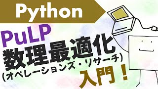 Pythonで数理最適化してみよう〜PuLPによるオペレーションズリサーチ入門〜 [upl. by Flora431]