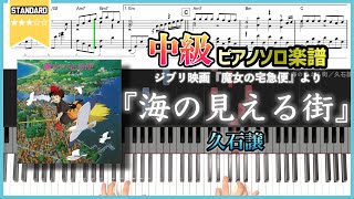 【楽譜】『海の見える街／久石譲』中級ピアノ楽譜 ジブリ映画『魔女の宅急便』より [upl. by Booze]