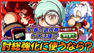 【質問回答】討総強化の強力キャラが3人も選択可能！冬や春の選択ガチャ券が残っているならこう使え！【パワプロアプリ】 [upl. by Williamson]