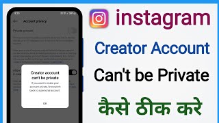 creator account cant be private  instagram creator account private kaise kare [upl. by Macguiness]