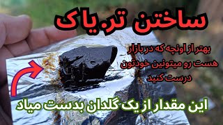 درست کردن تر،یاک در خانه از شبیه ترین گیاه جایگزین که هم میتونی پیدا کنید و هم پرورش بدید [upl. by Enimzaj738]