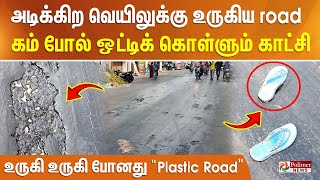 அடிக்கிற வெயிலுக்கு உருகிய road கம் போல் ஒட்டிக் கொள்ளும் காட்சிஉருகி உருகி போனது quotplastic roadquot [upl. by Allemac]