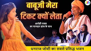 Dhanraj Joshi I बाबूजी मेरा टिकट क्यों लेता I Desi Bhajan I धनराज जोशी i mera ticket kyu leta [upl. by Vins245]