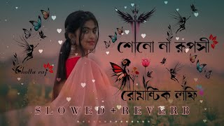 শোনো না রূপসী Nuw Bengali Romantic Song🌼💕  Lofi Song  Slowed amp Reverb  Bengali Lofi Song [upl. by Atiuqcir]