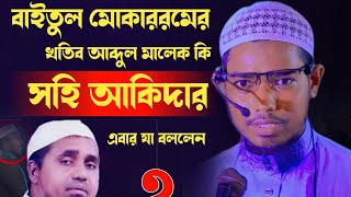 বাইতুল মোকাররমের নতুন খতিব মুফতি আব্দুল মালেক কি সহিহ আকিদারBasar bin Hayat ali [upl. by Hindu]