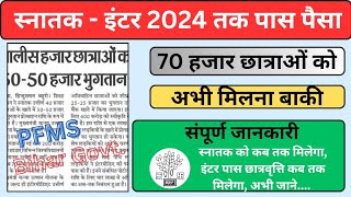 Bihar graduation pass scholarship  bihar board 10th or 12th pass scholarship 2024  PFMS kya hai [upl. by Nnael789]