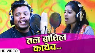 तल बांधिल काचेचा  Tal Bandhila Kachecha  Lagnageete Haldigeet 2019 [upl. by Marthena]