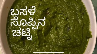 Basale Soppina Chutney  Basale soppu  Malabar Spinach Chutney recipe in Kannada [upl. by Koran]