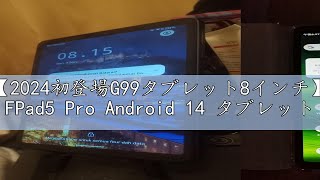 レビュー【2024初登場G99タブレット8インチ】Headwolf FPad5 Pro Android 14 タブレット、Widevine L1対応、InCell 1920x1200 FHDスクリー [upl. by Ahtamat]