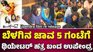 UI movie released 5am ಗೆ theater ಹತ್ರ ಬಂದು Upendra ಏನ್ ಮಾಡಿದ್ರೂ ನೋಡಿ😳 UI movie review [upl. by Nottnerb926]