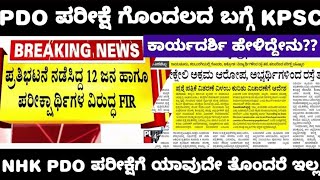 KPSC PDO EXAM QUESTION PAPER LEAK WHAT NEXT PDO ಪರೀಕ್ಷೆಯ ಗೊಂದಲಕ್ಕೆ ಸ್ಪಷ್ಟನೆ ನೀಡಿದ KPSC [upl. by Anela]