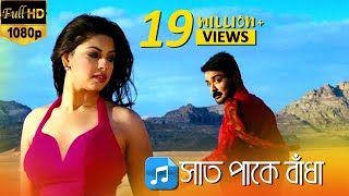 Saat Pake Bandha সাত পাকে বাঁধা  Bikram Singha  Prosenjit  Richa Ganguly  Eskay Movies [upl. by Jacobine755]