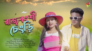 Rajbanshi chengri lagechi  patani pindhiya  New Rajbanshi Song  Prerana Das  Desi Palash [upl. by Origra]