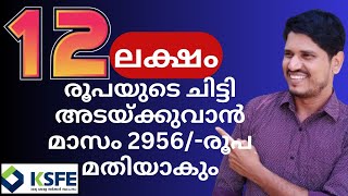 ksfe 12 lakhs chitty details malayalam12 ലക്ഷം രൂപയുടെ ചിട്ടി അടയ്ക്കുവാൻ മാസം 2956രൂപ മതിയാകും [upl. by Ahsenahs256]