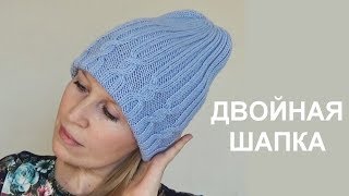 Двойная шапка бини Вязание спицами Knitting Beanie Hat Tutorial [upl. by Acenahs596]