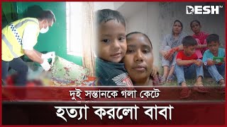 জুস খাইয়ে দুই ছেলেকে জবাই করে হ ত্যা করলো বাবা  FatherSon  MirpurPallabi  Desh TV [upl. by Spense]