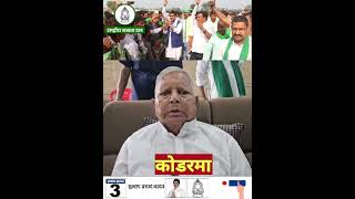 KODERMA vidhansabha se subhash yadav ko vote de lalten 3 NOMBER PAR [upl. by Alton]