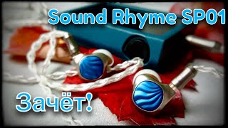 Обзор динамических наушников Sound Rhyme SP01 Динама есть динама [upl. by Oht]