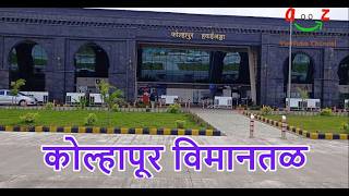 कोल्हापुर विमानतळ शिवकालीन शिल्पकला Kolhapur Airport The Art and Wonder of Shivkalin Architecture [upl. by Srini677]