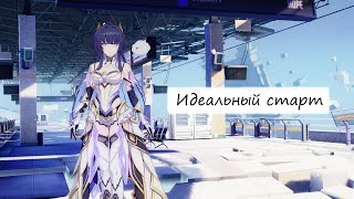 Honkai Impact 3rd  Черновой вариант quotИдеального стартаquot [upl. by Eelidnarb]