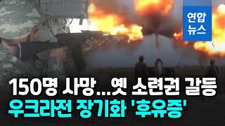 우크라전 장기화 속 옛 소련권 국가간 갈등도…150여명 사망 연합뉴스 Yonhapnews [upl. by Nirual]