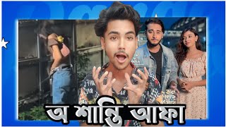 Shanti rehman Roast  শান্তি রহমানের ভাইরাল ভিডিও  Roster Labib [upl. by Nykal144]