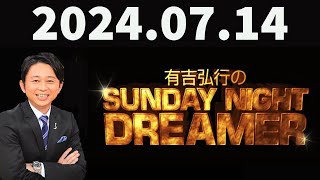 有吉弘行のSUNDAY NIGHT DREAMER 2024年07月14日 [upl. by Rosenzweig]