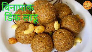 पाक न करता बनवा हे डिंक लाडू  Dink Ladoo  पौष्टिक डिंक लाडू  Dinkache Ladoo [upl. by Mitran]