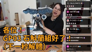 【Kson組長】各位！GP03 石斛蘭組好了！（下一秒解體） 到底新吉翁克跟石斛蘭誰比較大 [upl. by Kendre]