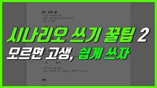 시나리오 쓰는 법 꿀팁 몰라서 고생말고 쉽게 씁시다 [upl. by Sharpe]