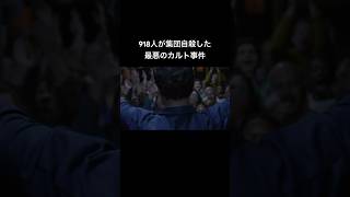 カルトの恐怖を目の当たりにするとんでもない事件 映画 映画好きな人と繋がりたい 恐怖 宗教 shorts [upl. by Cally]