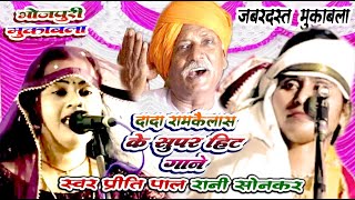 RANI SONKAR MUKABALA PRITIPAL अहीर बिरादरी के नांच स्व0दादा राम कैलाश [upl. by Aemat3]