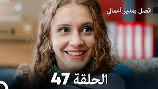 FULL HD Arabic Dubbed اتصل بمدير أعمالي الحلقة 47 [upl. by Larrisa]