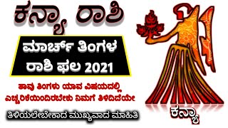 Kanya Rashi bhavishya march 2021 Kanya rashi bhavishya in kannada  Kanya Rashi Bhavisya kannada [upl. by Jeunesse]