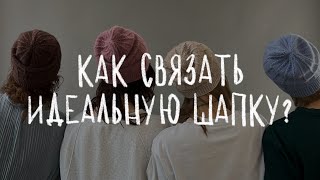 КАК СВЯЗАТЬ ИДЕАЛЬНУЮ ШАПКУ  подробная инструкция для вязания шапки спицами [upl. by Xonnel]