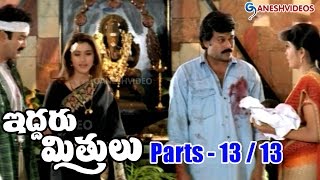 Iddaru Mitrulu Movie Parts 1313  Chiranjeevi Sakshi Sivanand Ramya Krishna  Ganesh Videos [upl. by Michon]