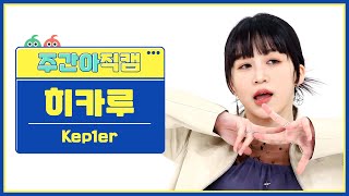 주간아 직캠 4K Kep1er HIKARU  Giddy 케플러 히카루  기디 l EP608 [upl. by Tuddor]