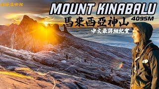 【Mount Kinabalu】馬來西亞神山4095m｜人生首座超過四千公尺大山｜日出大雲海｜沙巴神山中文全紀錄｜CLIMBING MOUNT KINABALU｜京那巴魯山｜圓糖混哪裡｜SUB ENG [upl. by Giguere673]