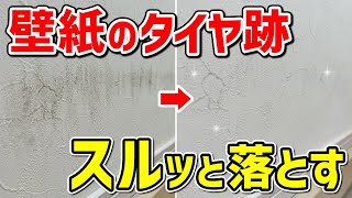 【効果絶大】壁紙についたタイヤ跡や黒いゴムの擦れ跡を簡単に落とす方法！ [upl. by Orpha344]