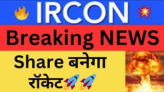 IRCON share ⚫️ IRCON share Target 🔥 ircon share latest news । Ircon international share news [upl. by Ahsinaj]