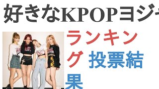 好きなKPOPヨジャグルは？【ランキング】 [upl. by Fanchan489]