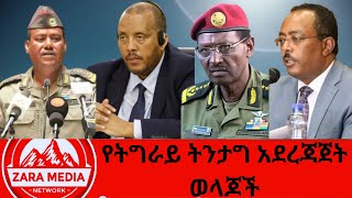 zaramedia የትግራይ ትንታግ አደረጃጀት ወላጆች 11102024 [upl. by Klug]