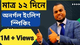 মিশন ১২ দিন১ম ক্লাস Learn English  EnglishspeakingStart from ZeroSpoken English [upl. by Sanborne956]