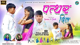 पत्थर दिल NEW NAGPURI SED VIDIO 2023 SINGER AJAY NAYAK CAST  LAXMAN NAYAK amp GRUOP  PATHHARDIL [upl. by Aliak]