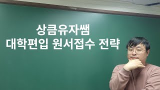 상큼유자쌤 대학편입 원서접수 전략 [upl. by Sigismundo]