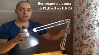 ИКЕА рабочая лампа ТЕРЦИАЛ Честный обзор [upl. by Kenzi]