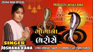 ગોગાના ભરોસેjoshana ranaGoga na bharoseજોશનારાણાNew song 2024 [upl. by Anaes]