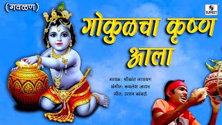 Gokulcha Krishna Aala  Radhecha Kanha  Gavlan  Sumeet Music  Dahihandi Special Song [upl. by Seuqirdor839]