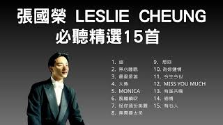 張國榮 Leslie Cheung 必聽精選15首 [upl. by Gnes]