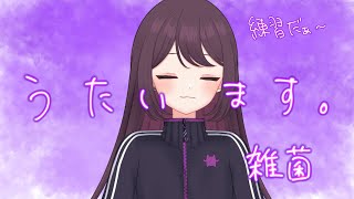 【歌枠】歌の練習 ＃新人Vtuber [upl. by Romonda]